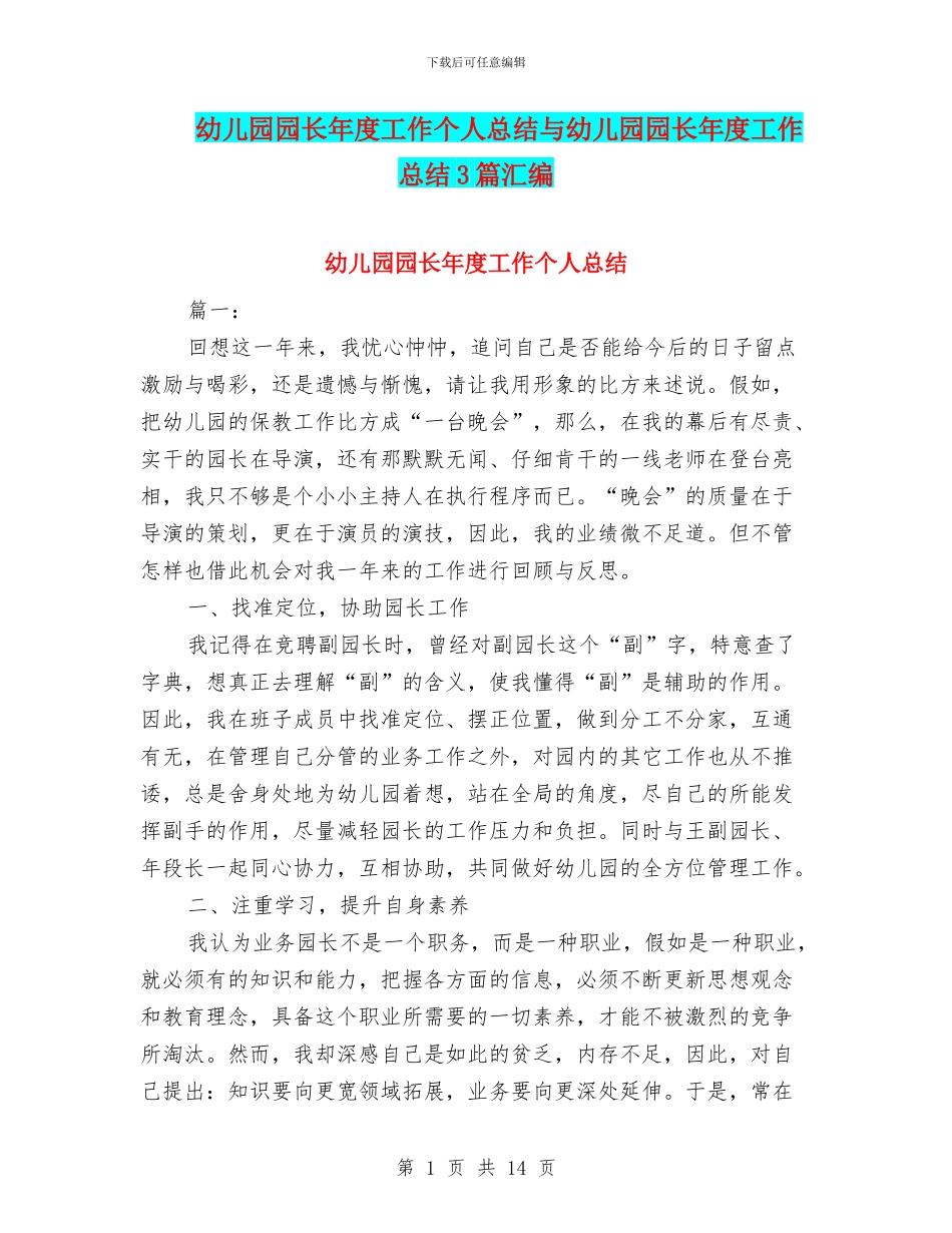 幼儿园园长年度工作个人总结与幼儿园园长年度工作总结3篇汇编_第1页