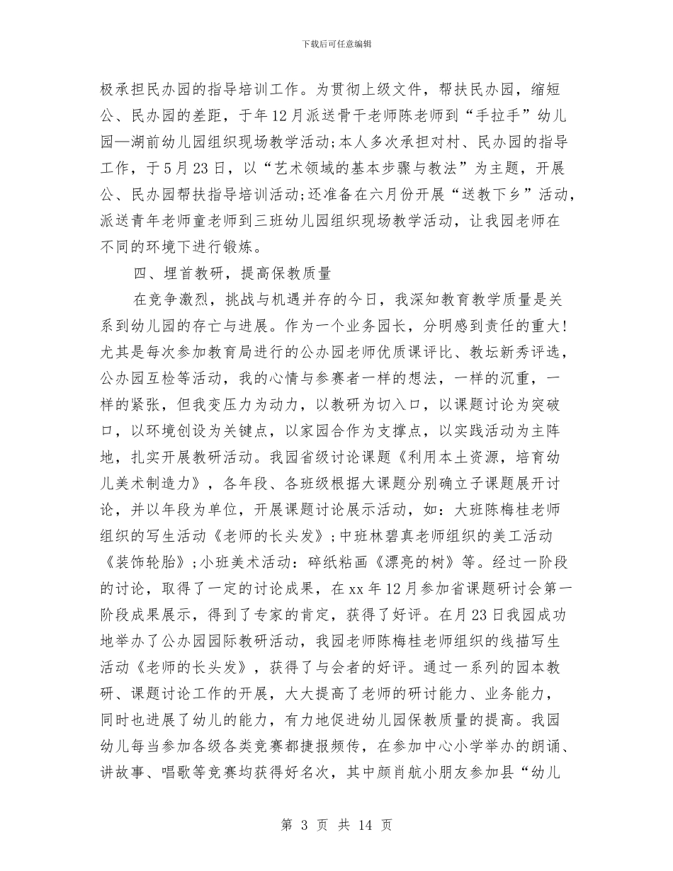幼儿园园长年度工作个人总结与幼儿园园长年度工作总结3篇汇编_第3页