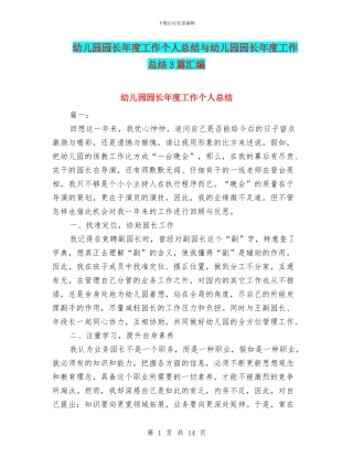 幼儿园园长年度工作个人总结与幼儿园园长年度工作总结3篇汇编