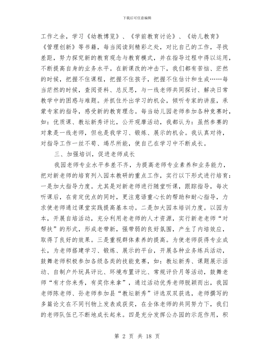 幼儿园园长年度工作个人总结与幼儿园园长年度工作总结汇编_第2页