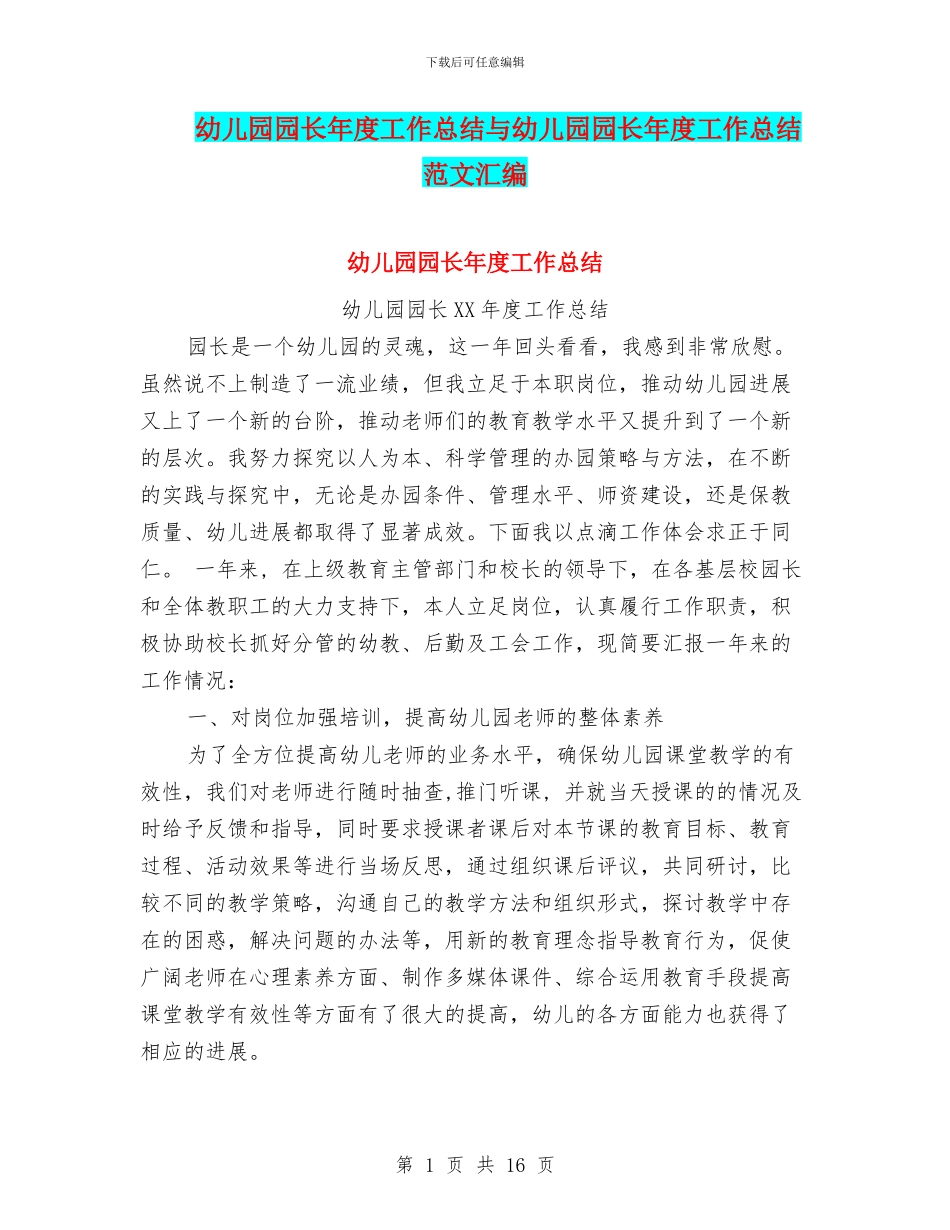 幼儿园园长年度工作总结与幼儿园园长年度工作总结范文汇编_第1页
