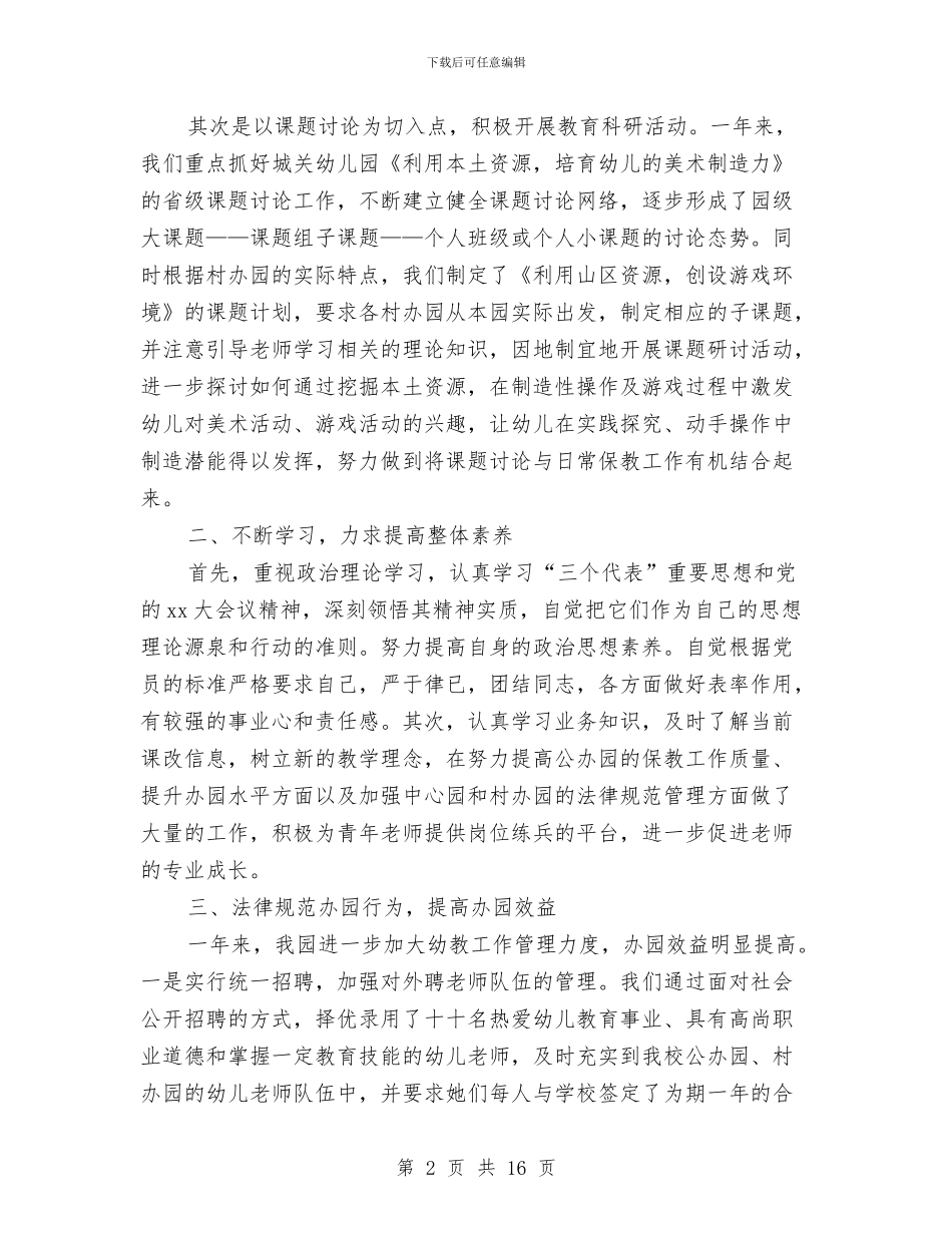 幼儿园园长年度工作总结与幼儿园园长年度工作总结范文汇编_第2页