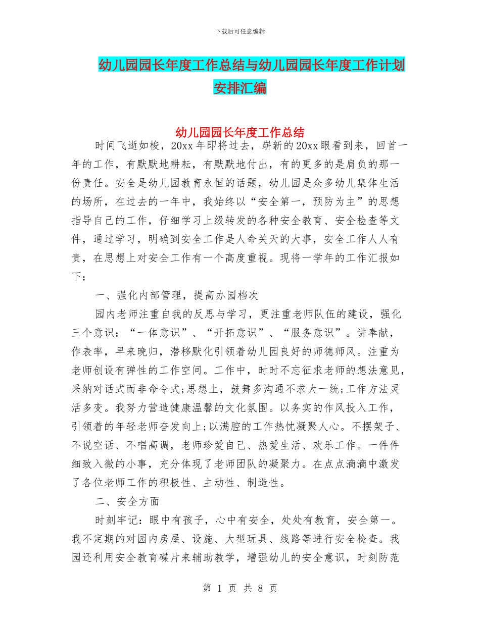 幼儿园园长年度工作总结与幼儿园园长年度工作计划安排汇编_第1页