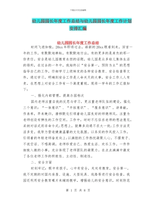 幼儿园园长年度工作总结与幼儿园园长年度工作计划安排汇编