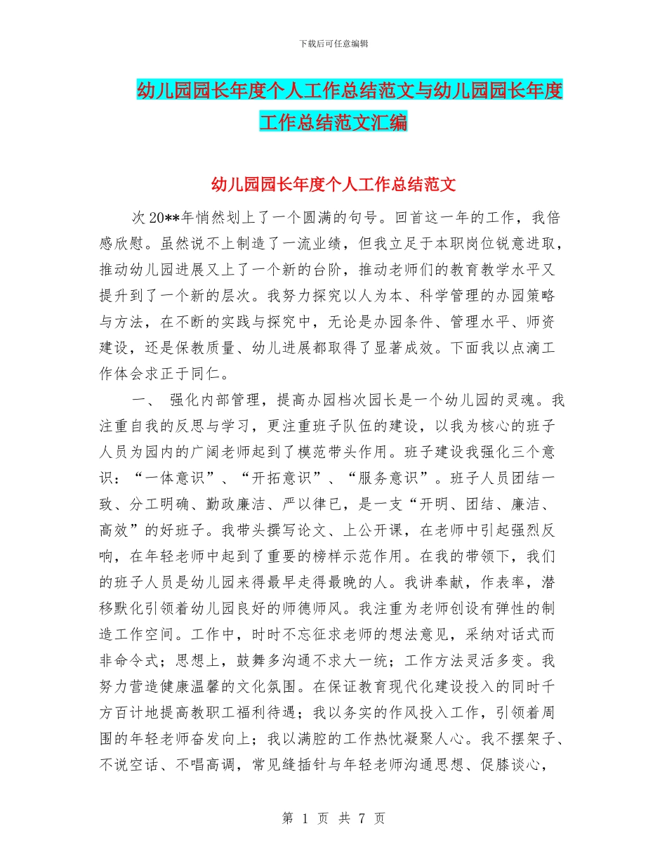 幼儿园园长年度个人工作总结范文与幼儿园园长年度工作总结范文汇编_第1页