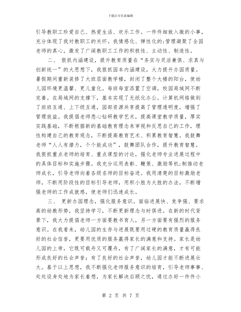 幼儿园园长年度个人工作总结范文与幼儿园园长年度工作总结范文汇编_第2页