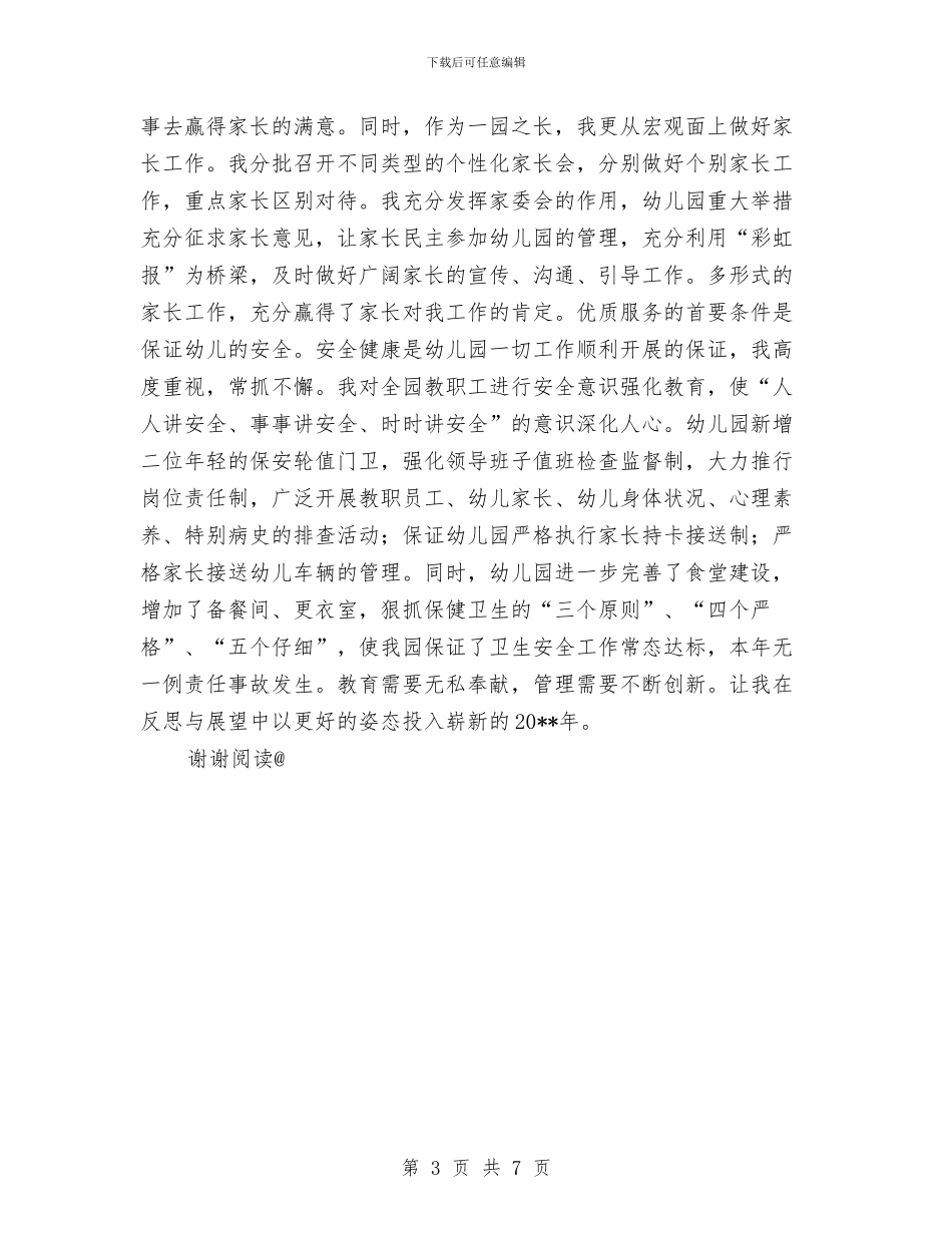 幼儿园园长年度个人工作总结范文与幼儿园园长年度工作总结范文汇编_第3页