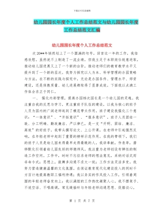 幼儿园园长年度个人工作总结范文与幼儿园园长年度工作总结范文汇编