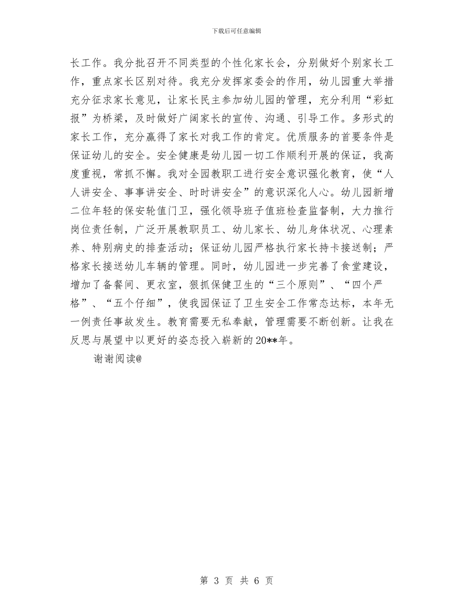 幼儿园园长年度个人工作总结与幼儿园园长年度工作总结汇编_第3页