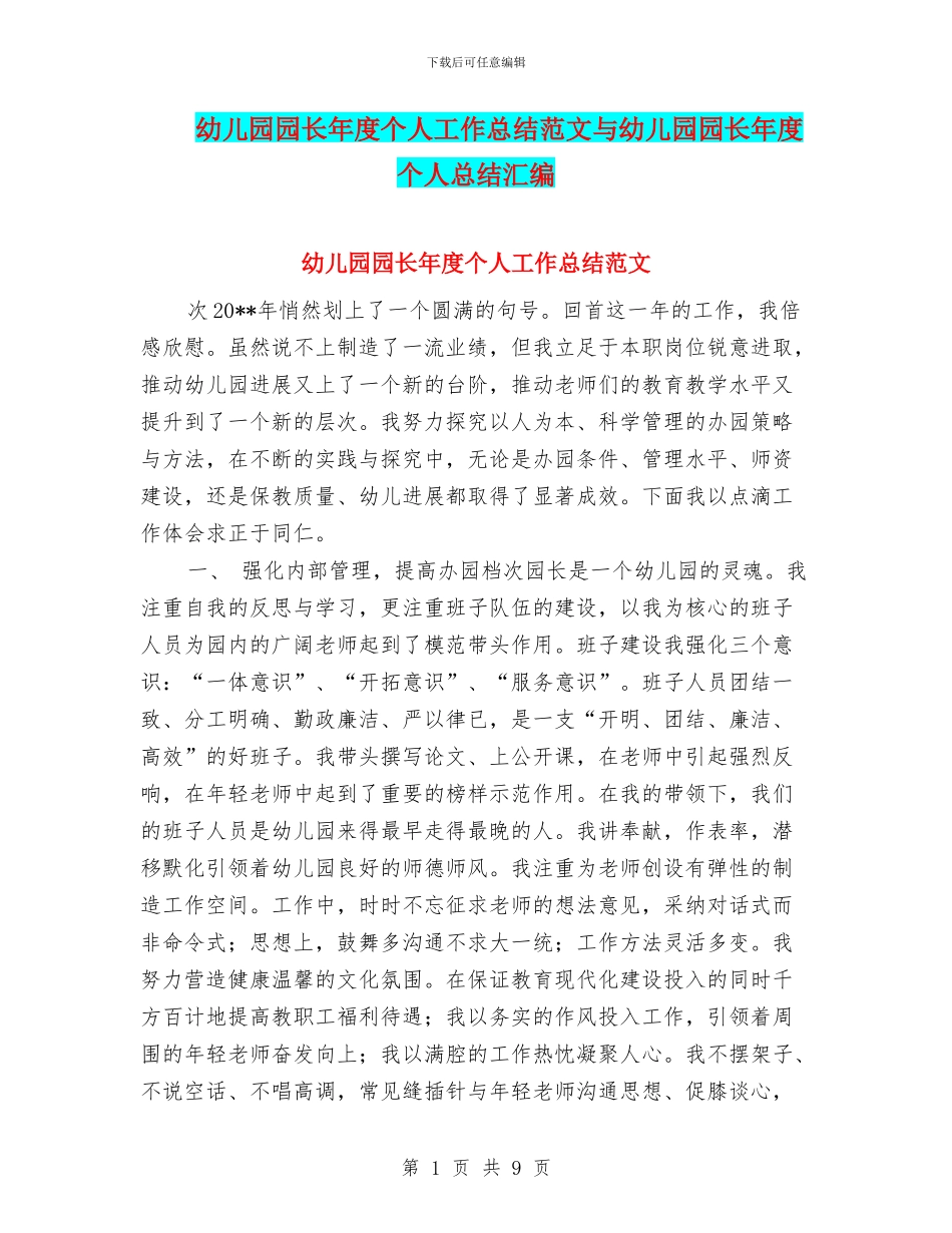 幼儿园园长年度个人工作总结范文与幼儿园园长年度个人总结汇编_第1页
