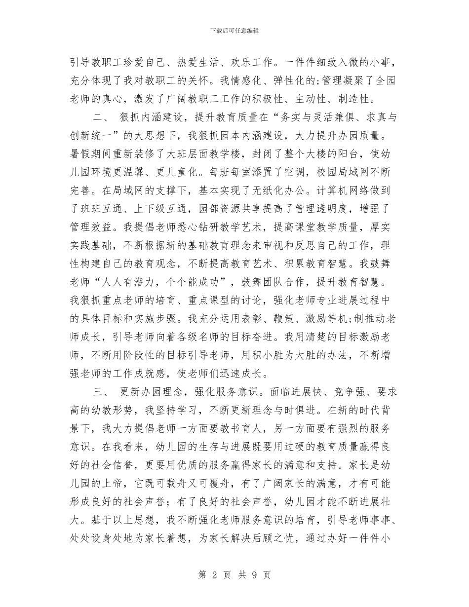 幼儿园园长年度个人工作总结范文与幼儿园园长年度个人总结汇编_第2页