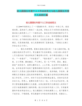 幼儿园园长年度个人工作总结范文与幼儿园园长年度个人总结汇编
