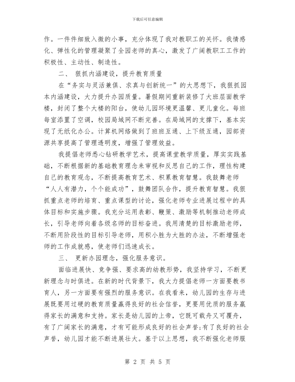 幼儿园园长年度个人工作总结与幼儿园园长年终总结汇编_第2页