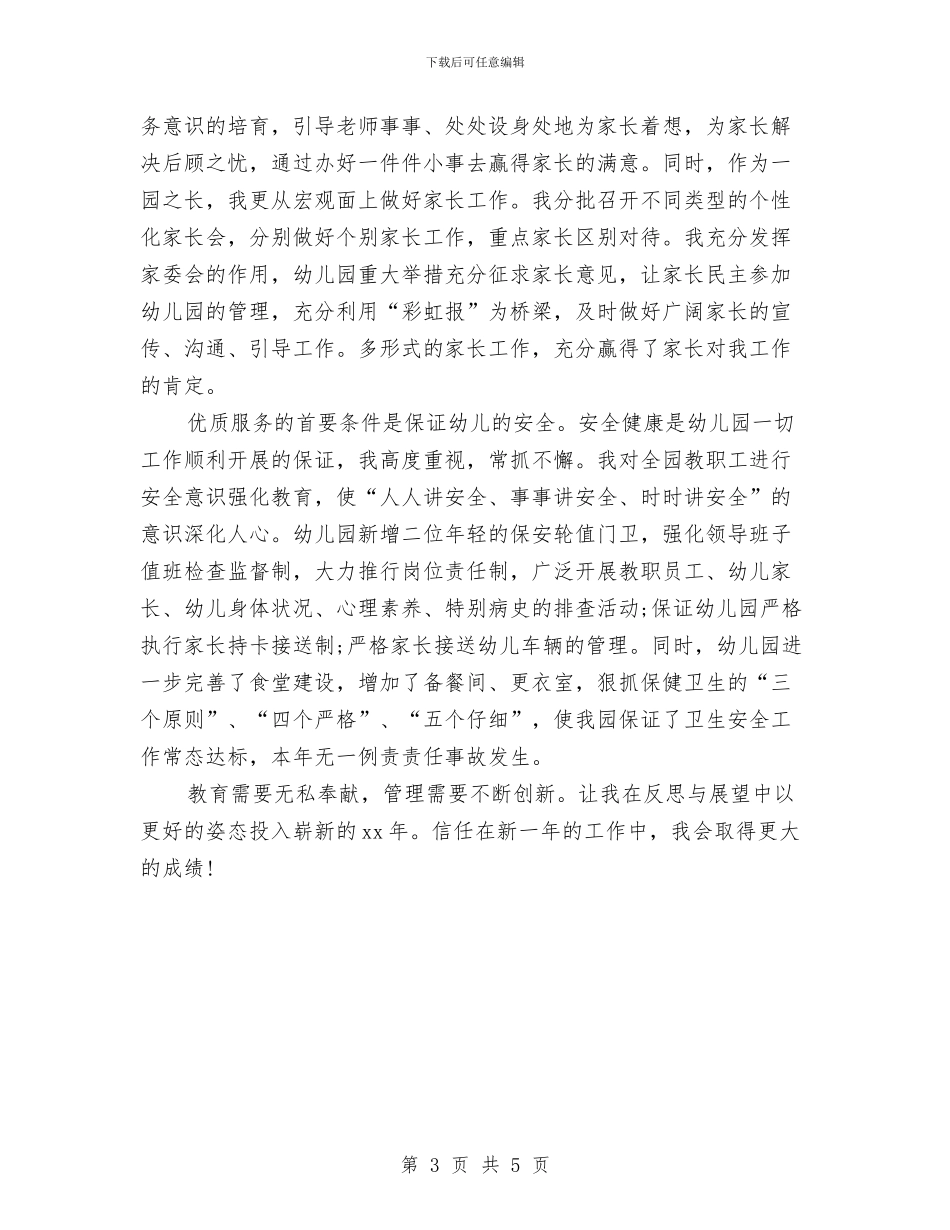 幼儿园园长年度个人工作总结与幼儿园园长年终总结汇编_第3页