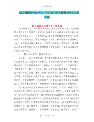 幼儿园园长年度个人工作总结与幼儿园园长年终总结汇编