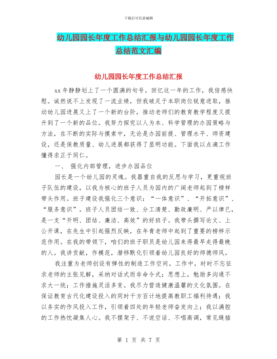 幼儿园园长年度工作总结汇报与幼儿园园长年度工作总结范文汇编_第1页