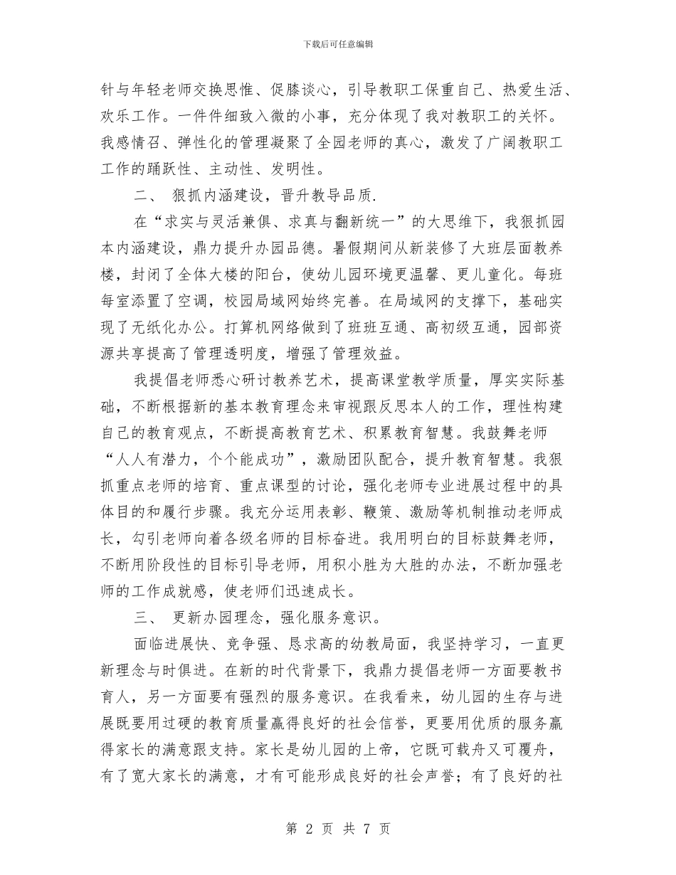 幼儿园园长年度工作总结汇报与幼儿园园长年度工作总结范文汇编_第2页