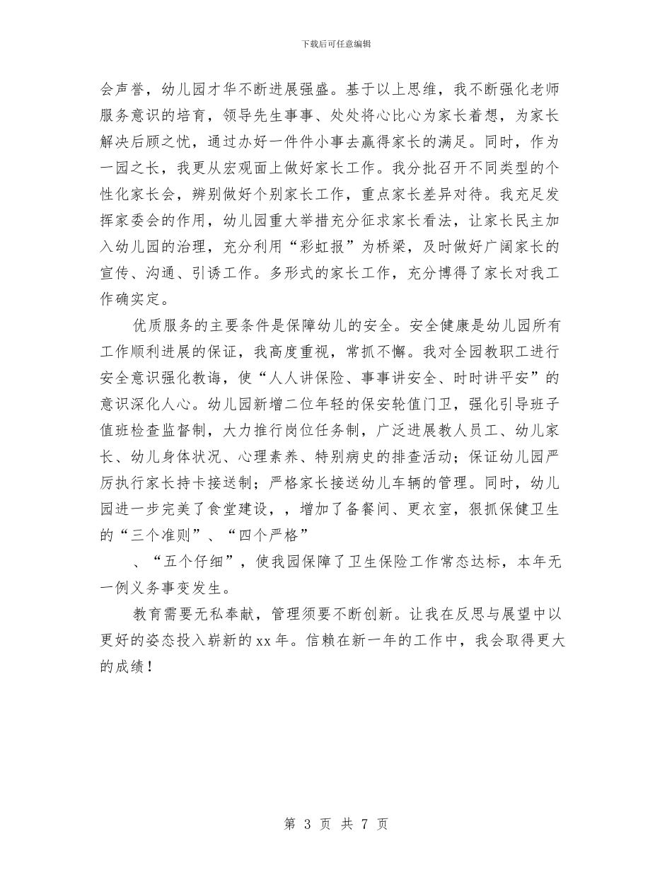 幼儿园园长年度工作总结汇报与幼儿园园长年度工作总结范文汇编_第3页