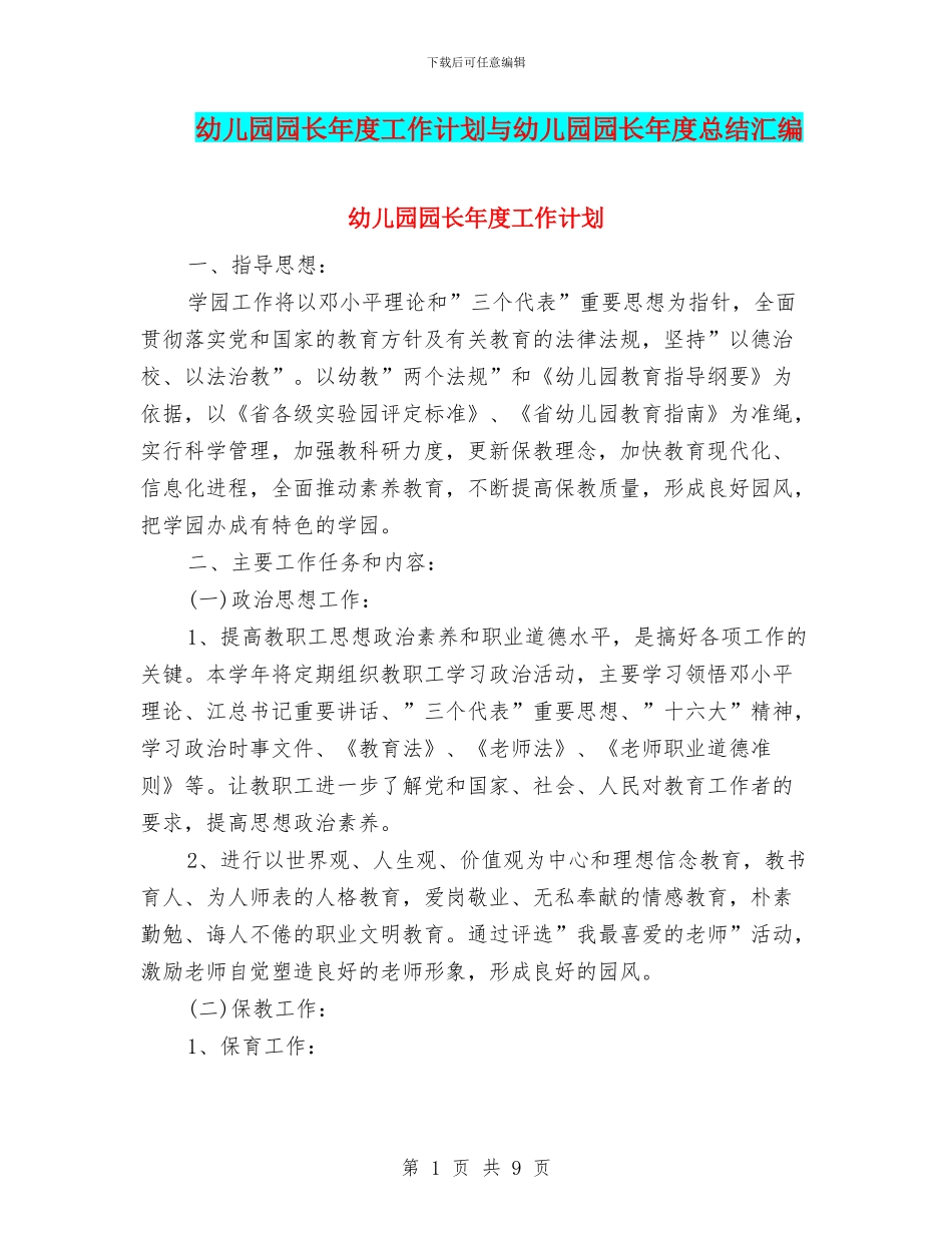 幼儿园园长年度工作计划与幼儿园园长年度总结汇编_第1页