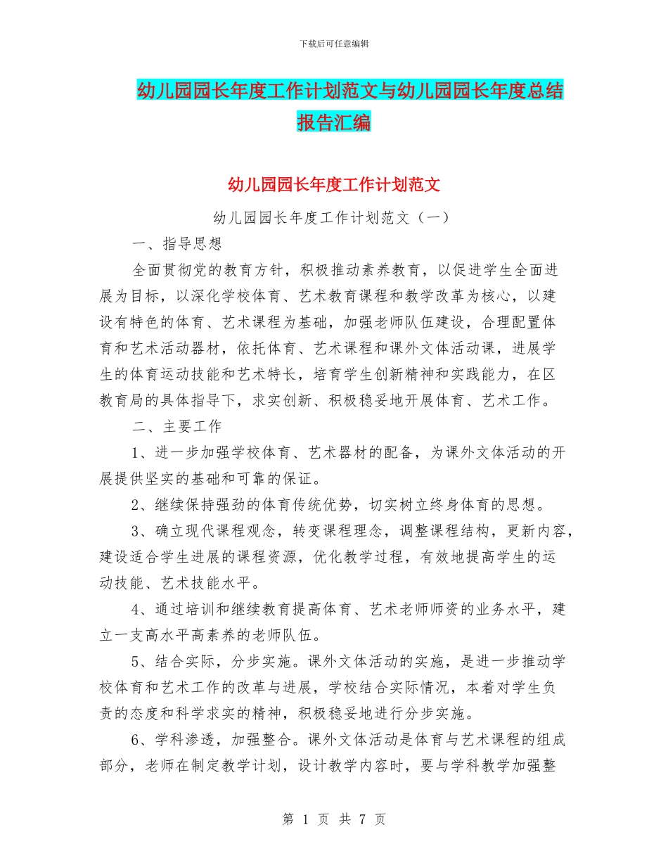幼儿园园长年度工作计划范文与幼儿园园长年度总结报告汇编_第1页