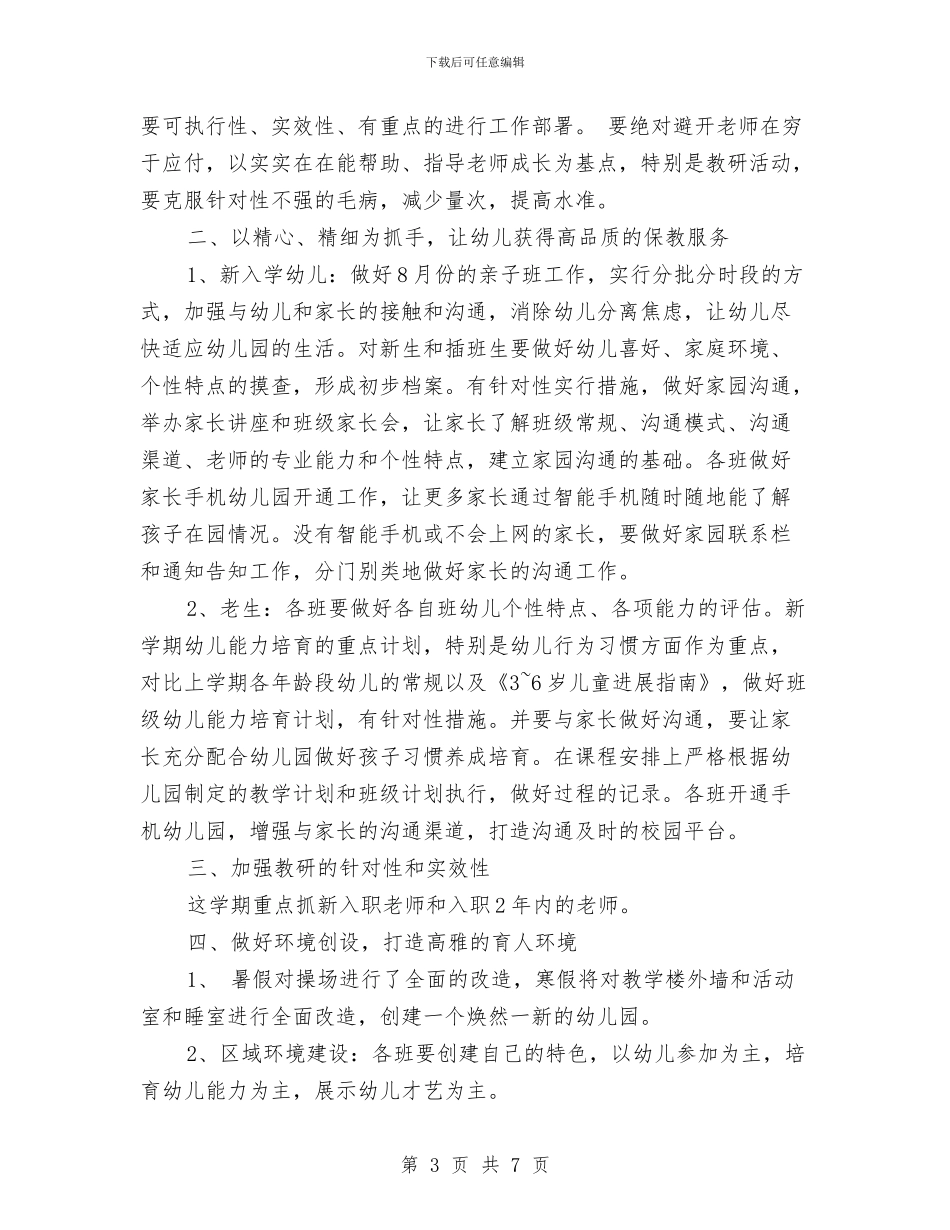 幼儿园园长年度工作计划范文与幼儿园园长年度总结报告汇编_第3页
