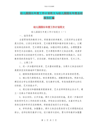 幼儿园园长年度工作计划范文与幼儿园园长年度总结报告汇编