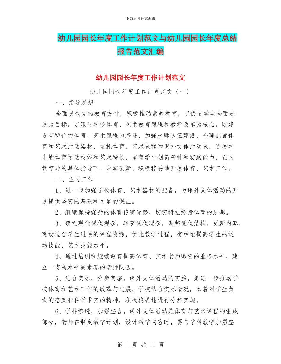 幼儿园园长年度工作计划范文与幼儿园园长年度总结报告范文汇编_第1页