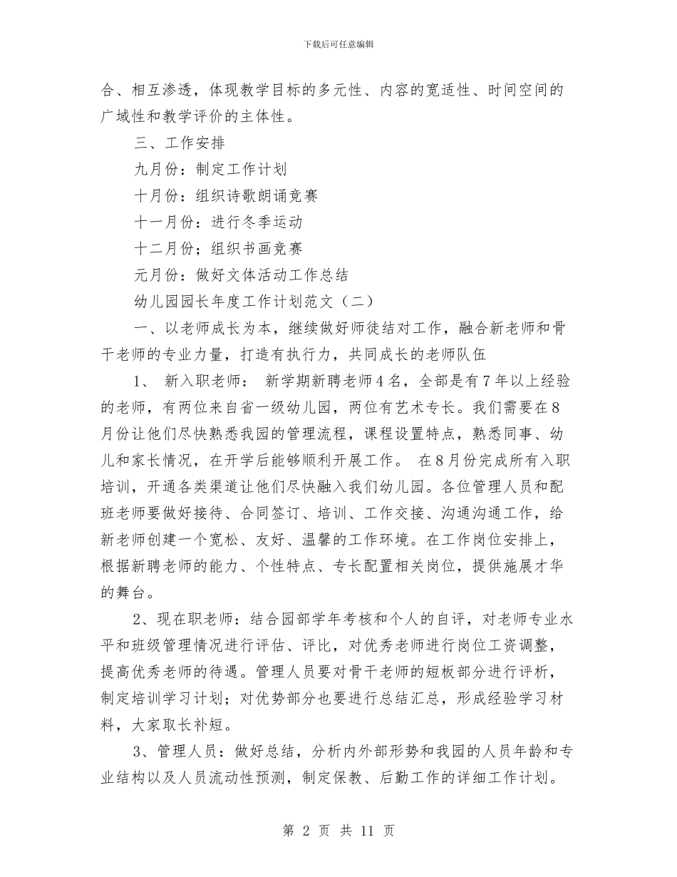 幼儿园园长年度工作计划范文与幼儿园园长年度总结报告范文汇编_第2页