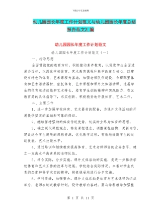 幼儿园园长年度工作计划范文与幼儿园园长年度总结报告范文汇编