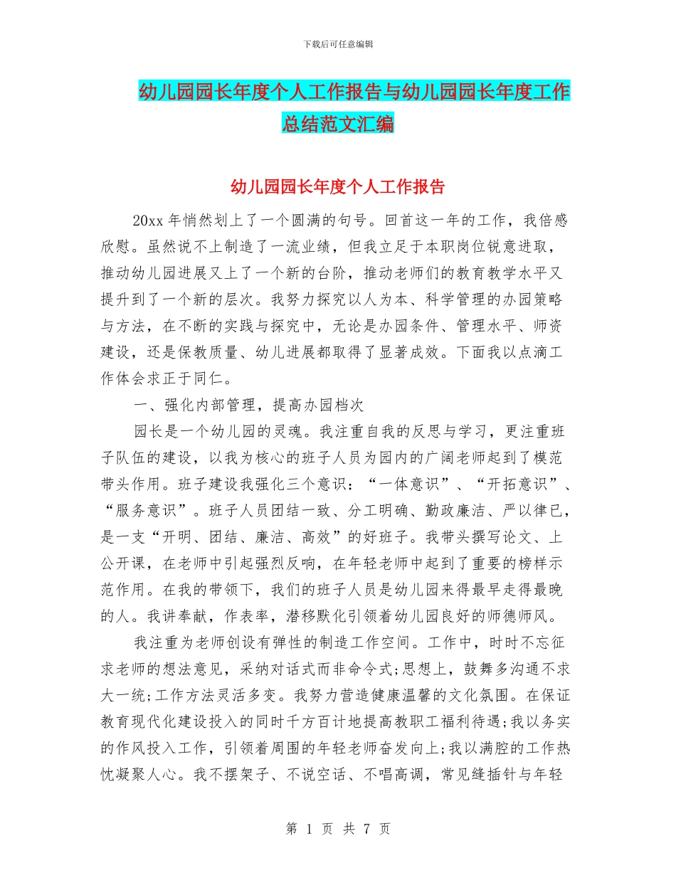 幼儿园园长年度个人工作报告与幼儿园园长年度工作总结范文汇编_第1页