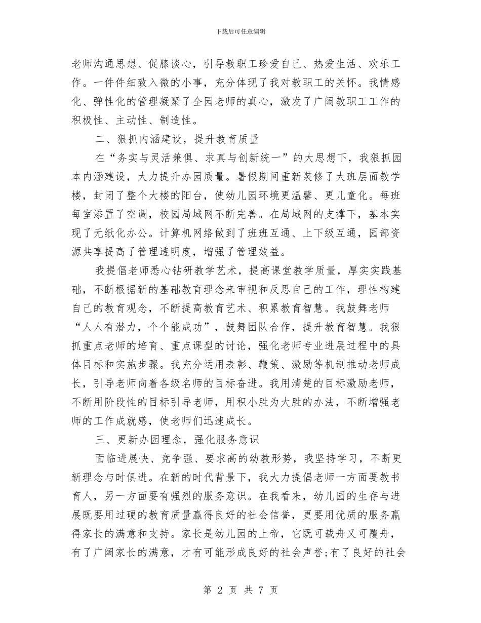 幼儿园园长年度个人工作报告与幼儿园园长年度工作总结范文汇编_第2页