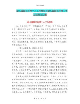 幼儿园园长年度个人工作报告与幼儿园园长年度工作总结范文汇编