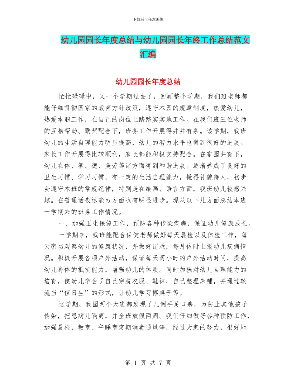 幼儿园园长年度总结与幼儿园园长年终工作总结范文汇编_第1页