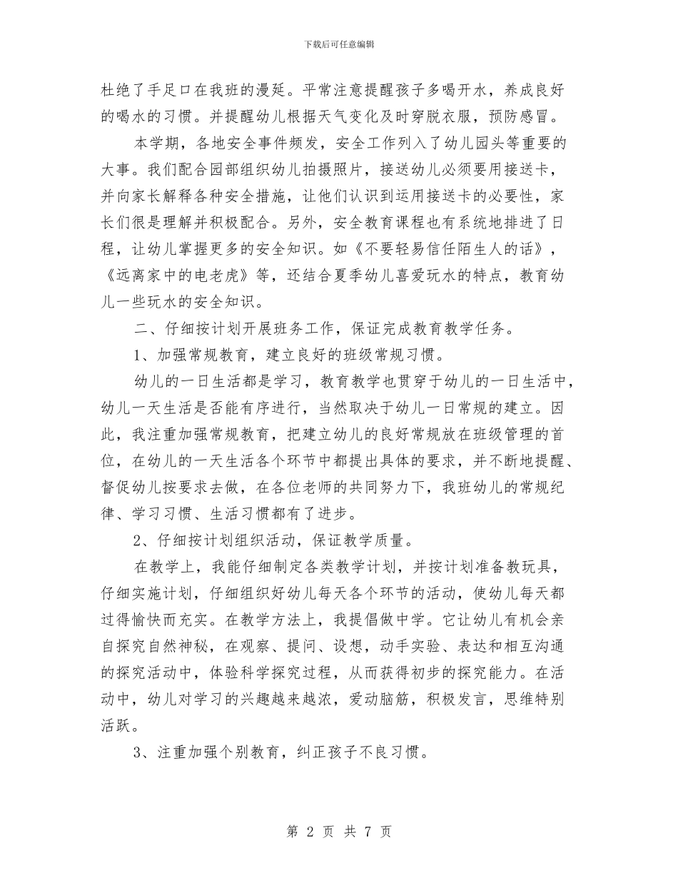 幼儿园园长年度总结与幼儿园园长年终工作总结范文汇编_第2页