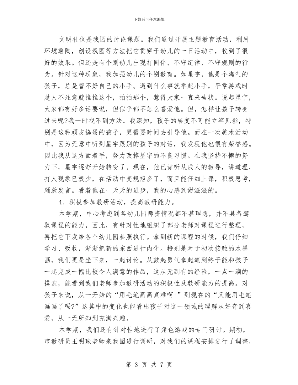 幼儿园园长年度总结与幼儿园园长年终工作总结范文汇编_第3页