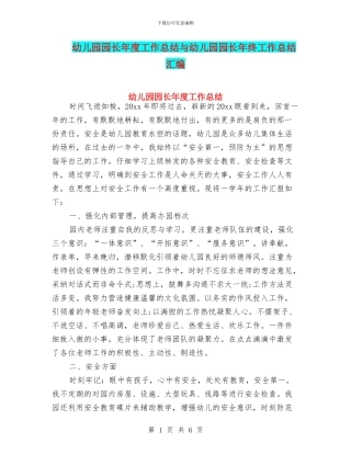 幼儿园园长年度工作总结与幼儿园园长年终工作总结汇编