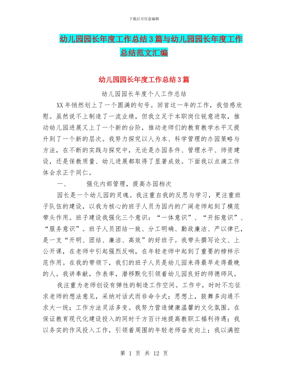 幼儿园园长年度工作总结3篇与幼儿园园长年度工作总结范文汇编_第1页