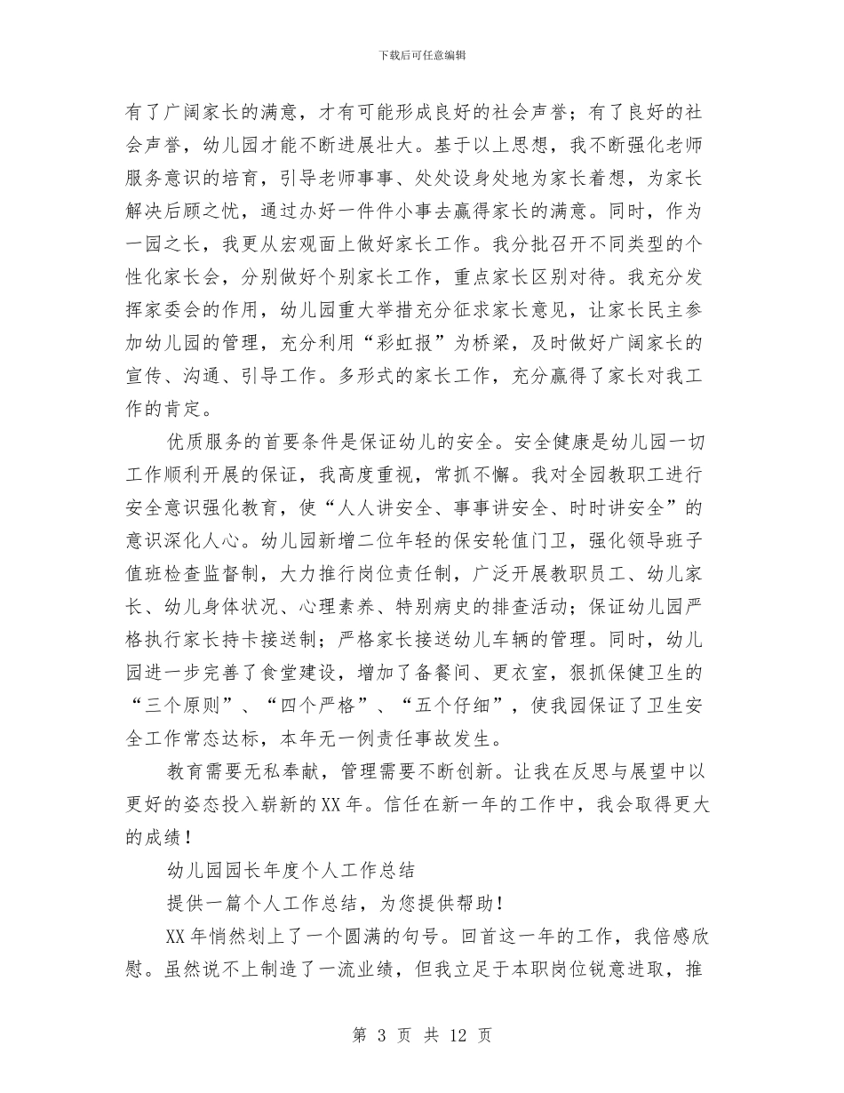 幼儿园园长年度工作总结3篇与幼儿园园长年度工作总结范文汇编_第3页