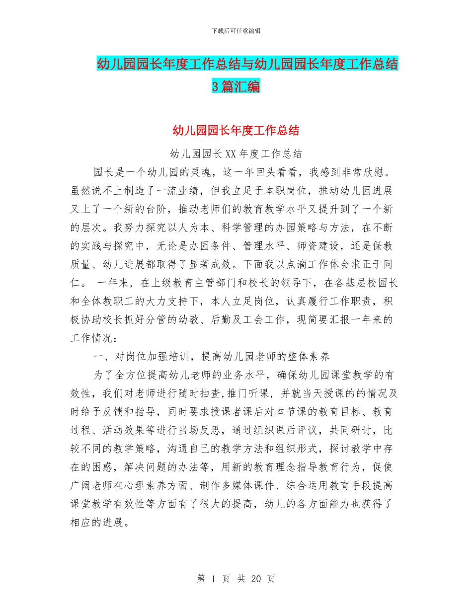 幼儿园园长年度工作总结与幼儿园园长年度工作总结3篇汇编_第1页