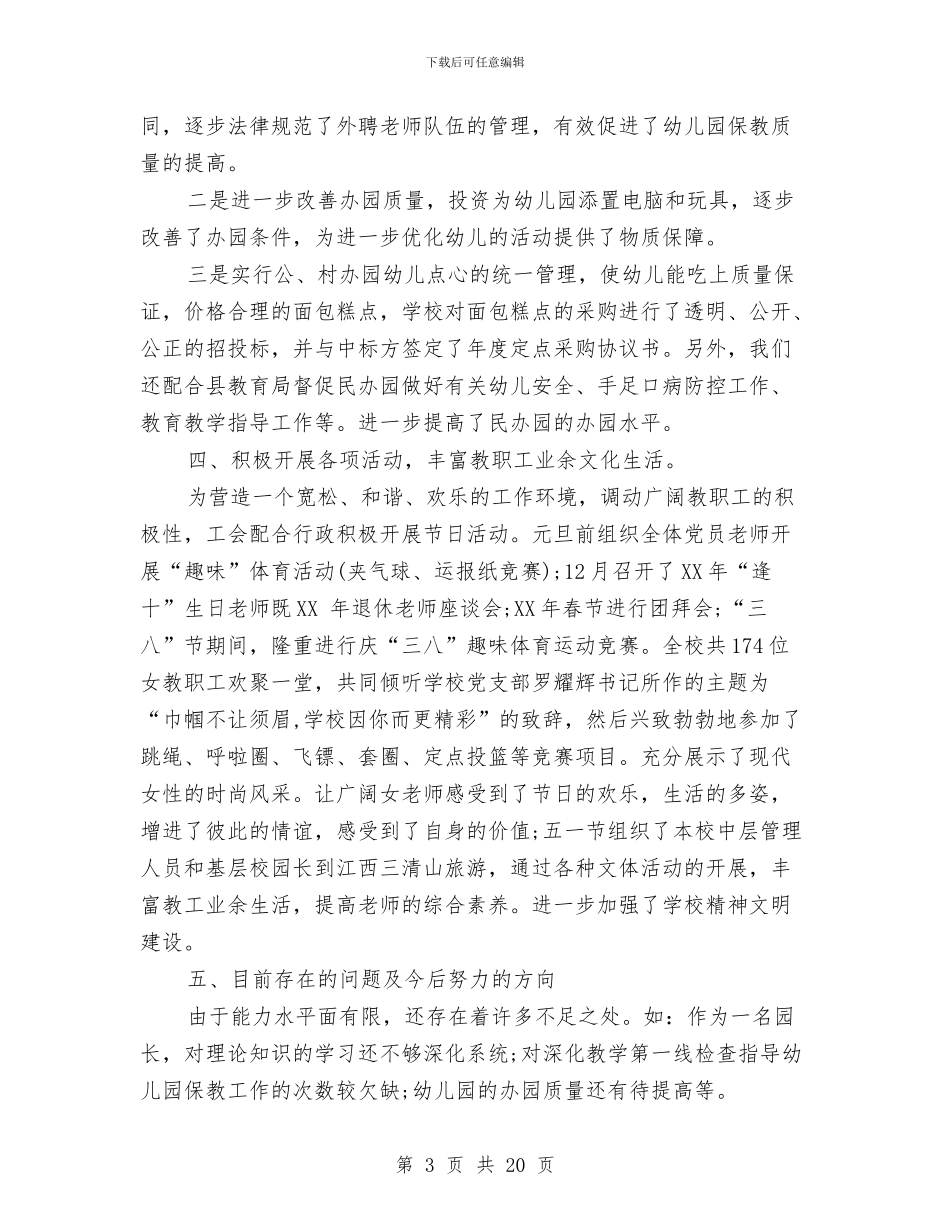 幼儿园园长年度工作总结与幼儿园园长年度工作总结3篇汇编_第3页
