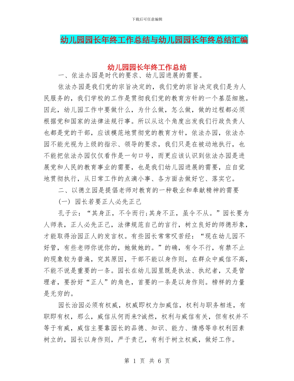 幼儿园园长年终工作总结与幼儿园园长年终总结汇编_第1页