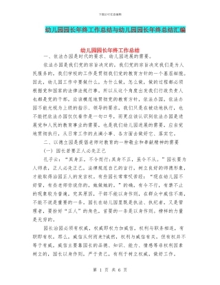 幼儿园园长年终工作总结与幼儿园园长年终总结汇编