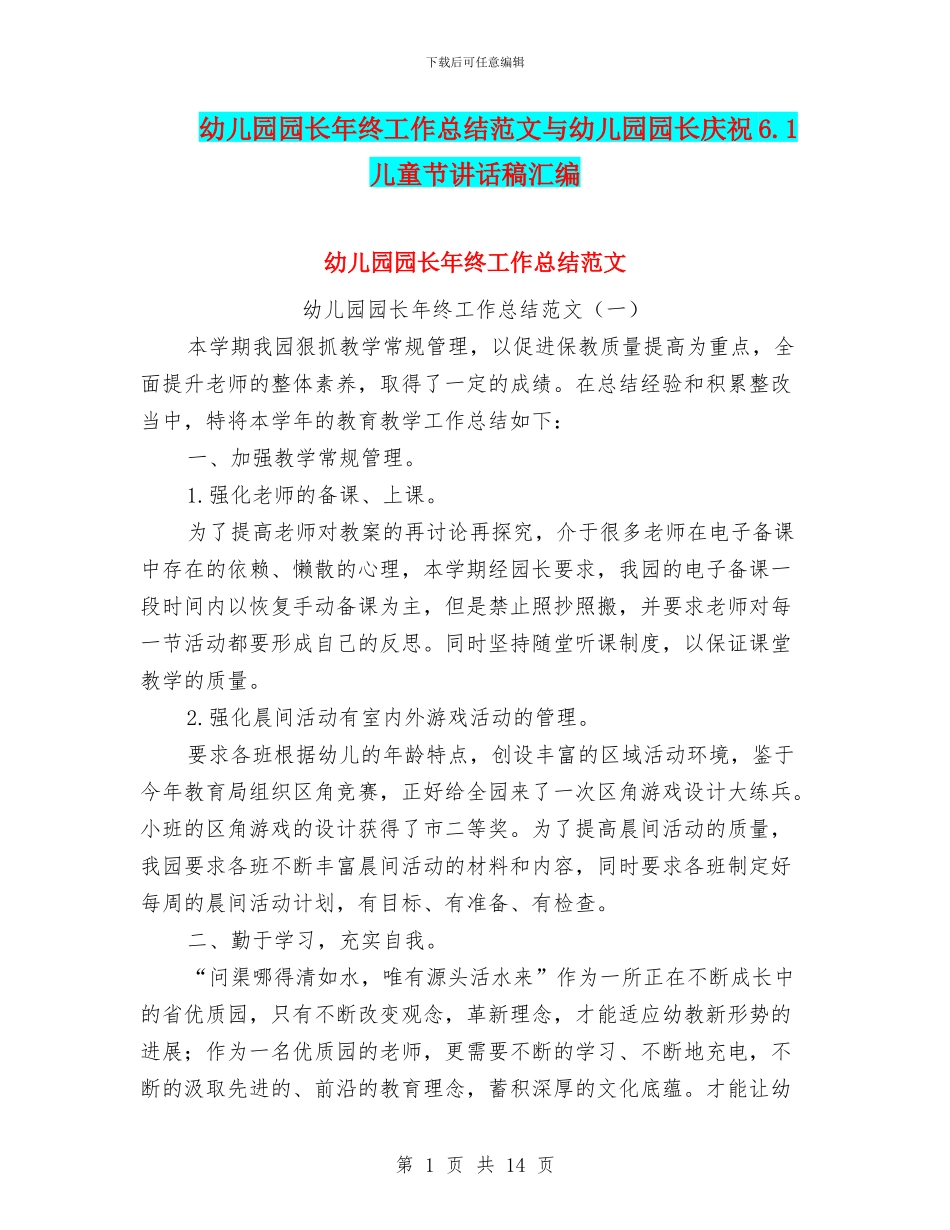 幼儿园园长年终工作总结范文与幼儿园园长庆祝6.1儿童节讲话稿汇编_第1页