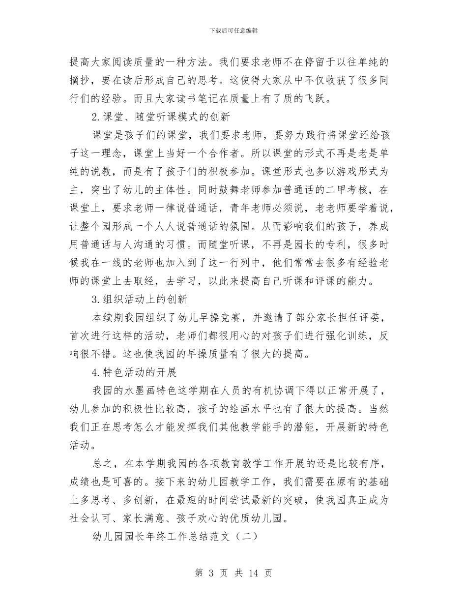 幼儿园园长年终工作总结范文与幼儿园园长庆祝6.1儿童节讲话稿汇编_第3页