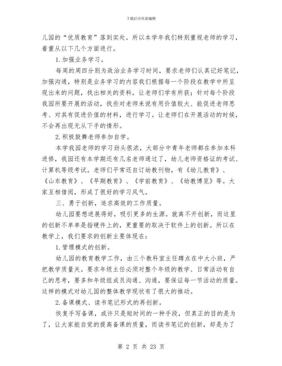 幼儿园园长年终工作总结范文与幼儿园园长年终工作总结范本汇编_第2页