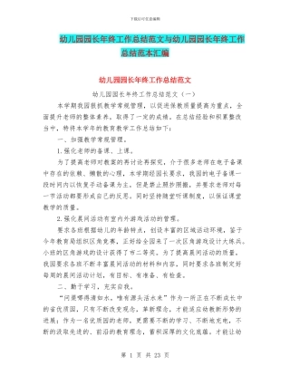 幼儿园园长年终工作总结范文与幼儿园园长年终工作总结范本汇编