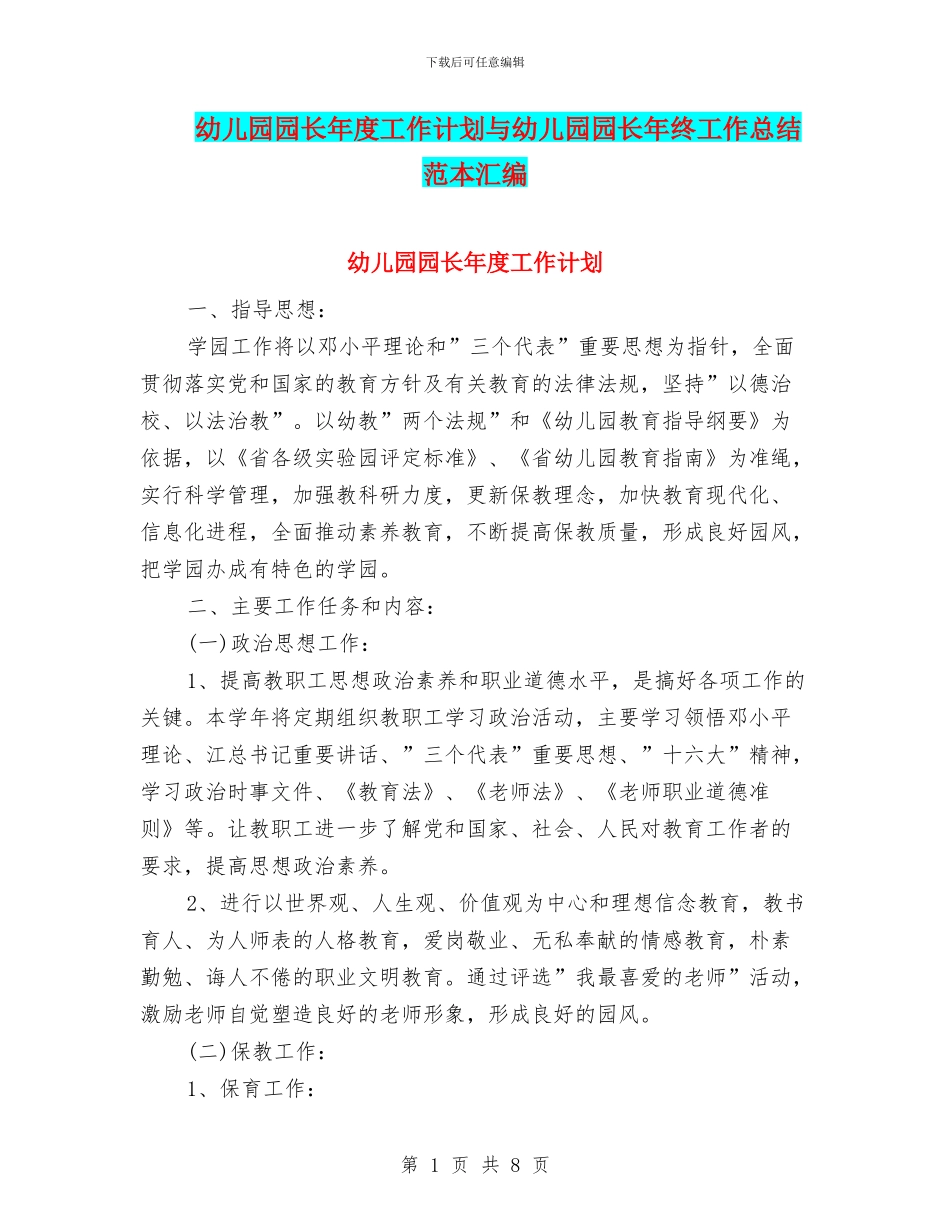 幼儿园园长年度工作计划与幼儿园园长年终工作总结范本汇编_第1页