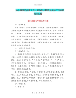 幼儿园园长年度工作计划与幼儿园园长年终工作总结范本汇编