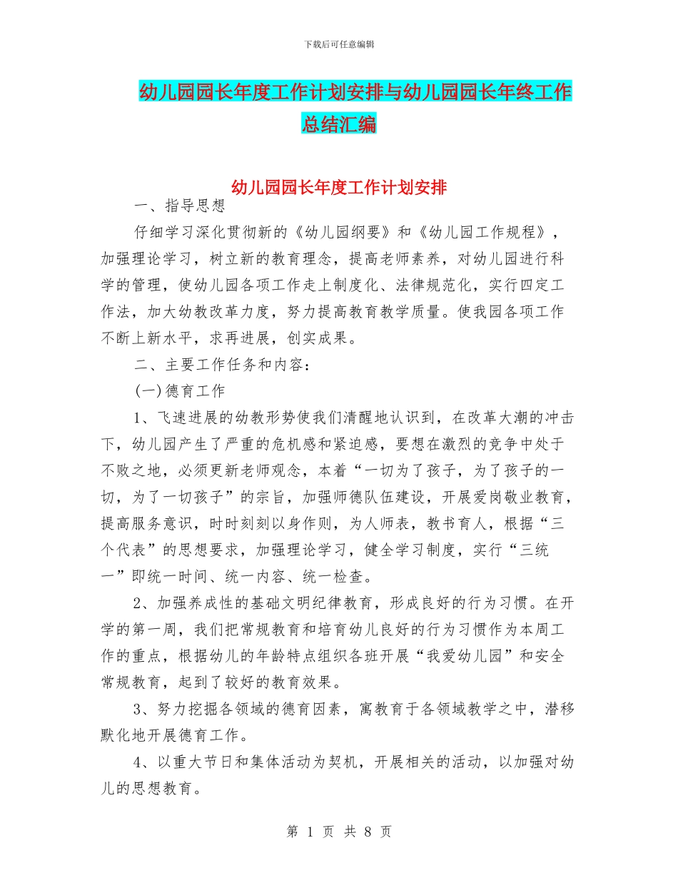 幼儿园园长年度工作计划安排与幼儿园园长年终工作总结汇编_第1页