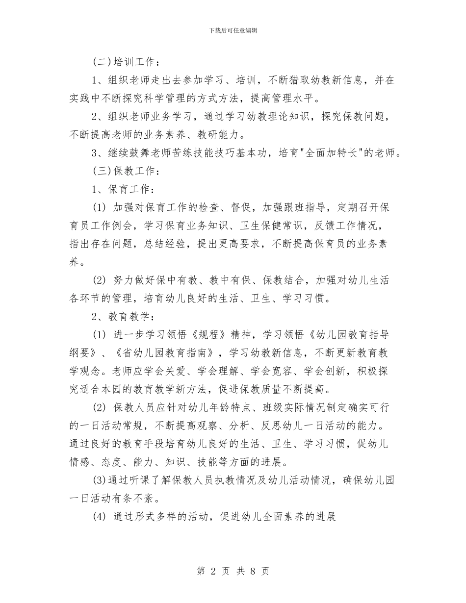 幼儿园园长年度工作计划安排与幼儿园园长年终工作总结汇编_第2页